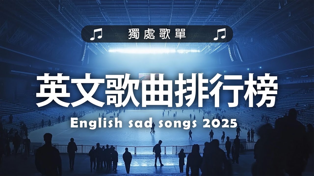 英文歌曲排行榜2025 🍀 (好聽 英文 歌) KKBOX 西洋排行榜 2025 💎 英文歌曲排行榜2024 ( 西洋排行榜 2025 ) 🔥 Best English Songs 2025