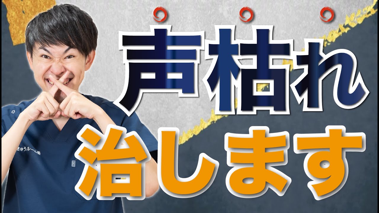 【声枯れ】声が枯れやすい、声が出ない、を解決します