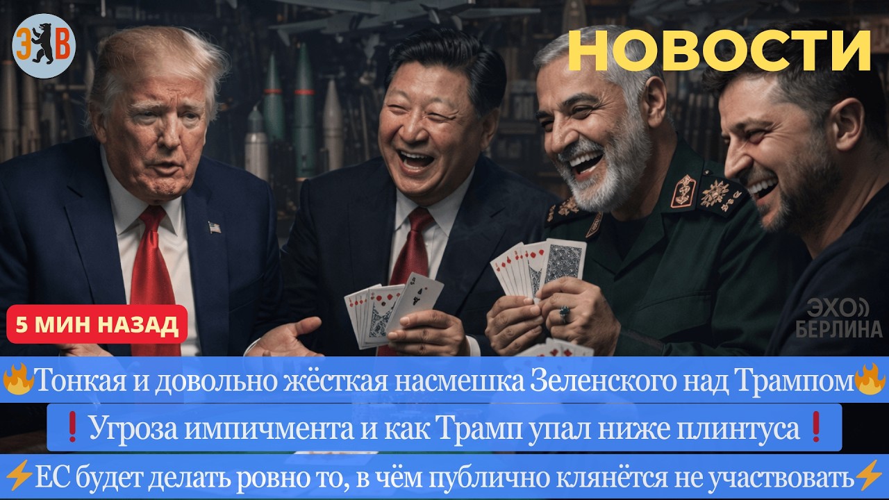 Новости ⚡️ Как Зеленский указал место Трампу. Китай наконец помогает Ирану. Скандал с Венгрией