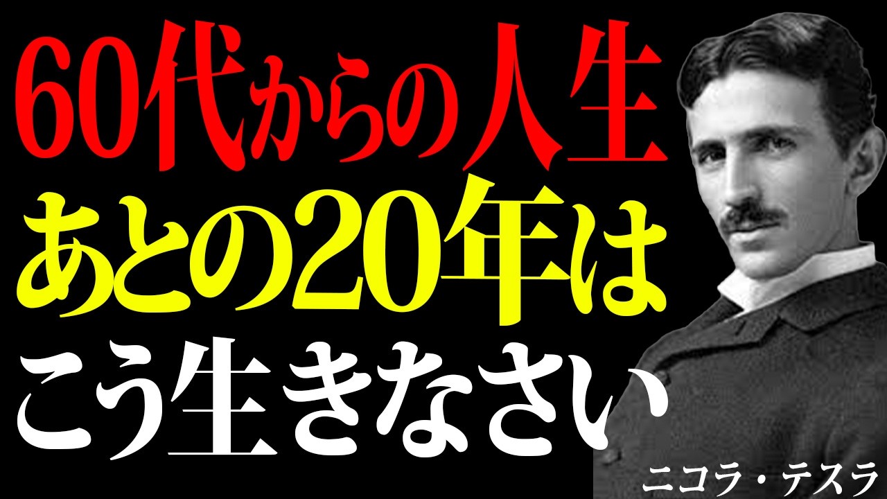 【ニコラ・テスラ】60代からの人生設計 残り20年を輝かせるテスラの教え