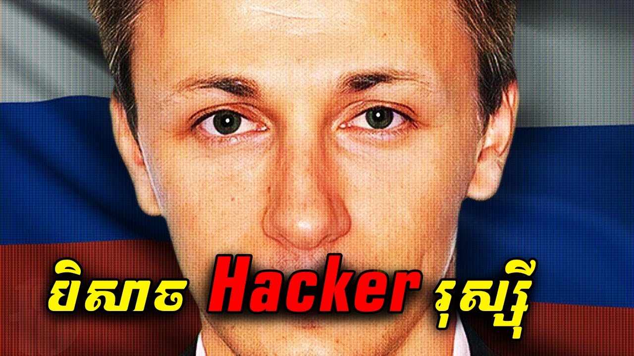 មហាសេដ្ឋី Hacker រុស្ស៊ី - Evil Corp hacker