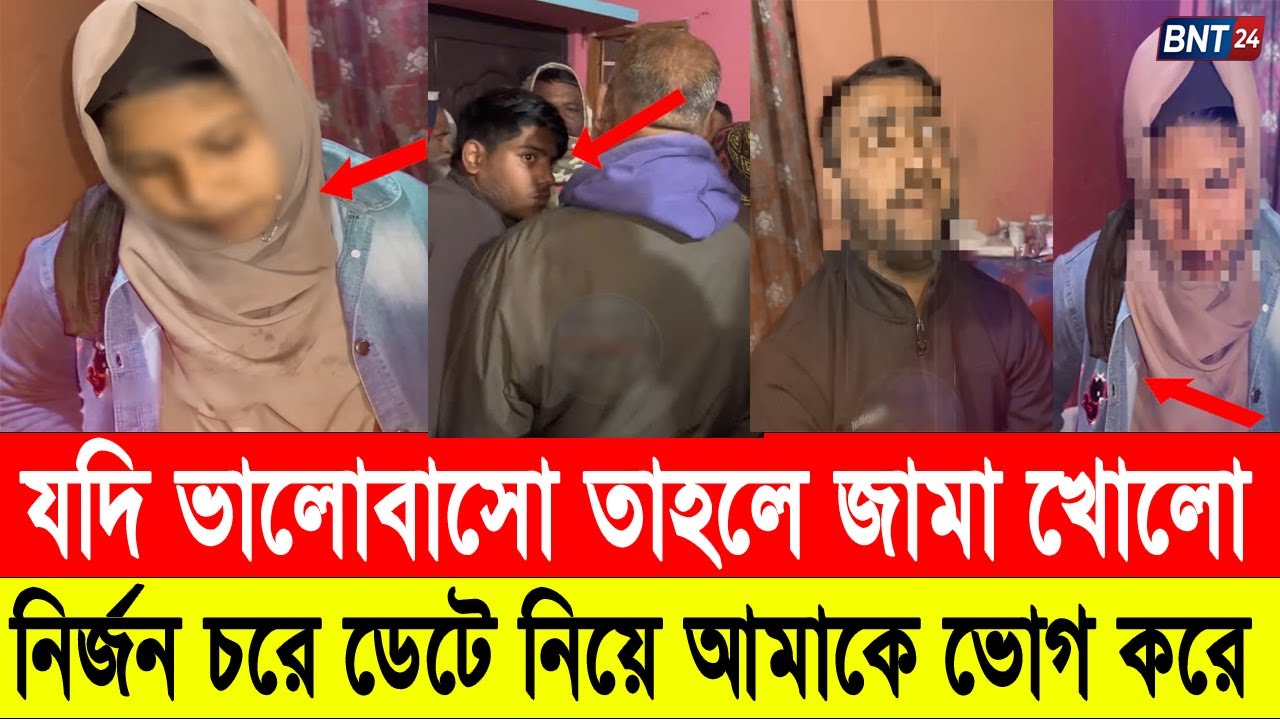 ভালোবাসার প্রমান দিতে রুম ডেটে যায় তরুনী, অতপর..। extra marital affairs । Bangla News Today 24
