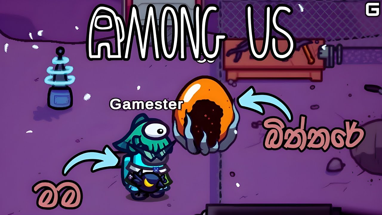 මෙන්න මෙයා බිත්තරයක් වෙලා 😱 | Among Us - Sinhala gameplay (With YouTube Fans)