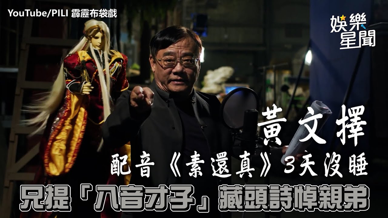 黃文擇配音《素還真》3天沒睡 兄提「八音才子」藏頭詩悼親弟｜@setn