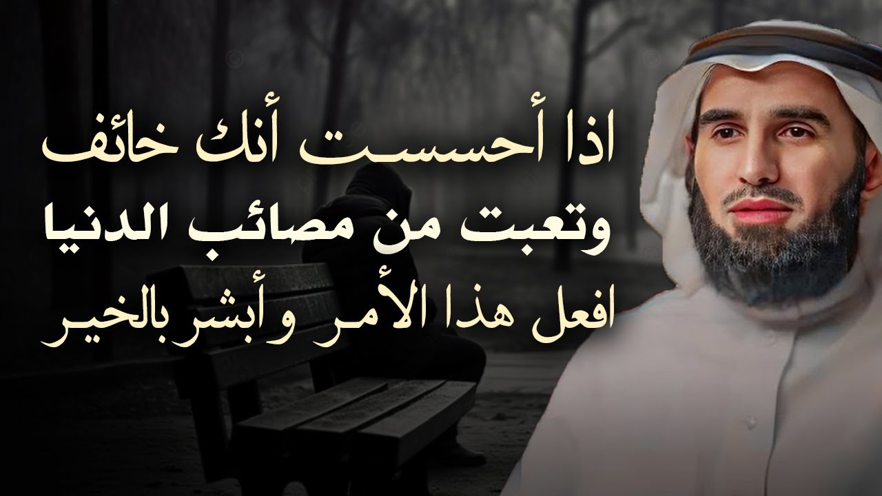 اذا أحسست أنك خائف وتعبت من مصائب الدنيا افعل هذا الأمر وأبشر بالخير -ياسر الحزيمي