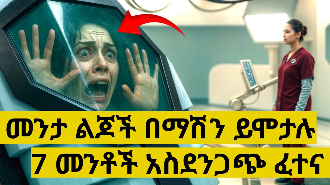 ልጅ መውለድ ያስገድላ* | 7 መንቶች የገጠማቸው ፈተና | Filmegna | Hulum tube | Yabro tube