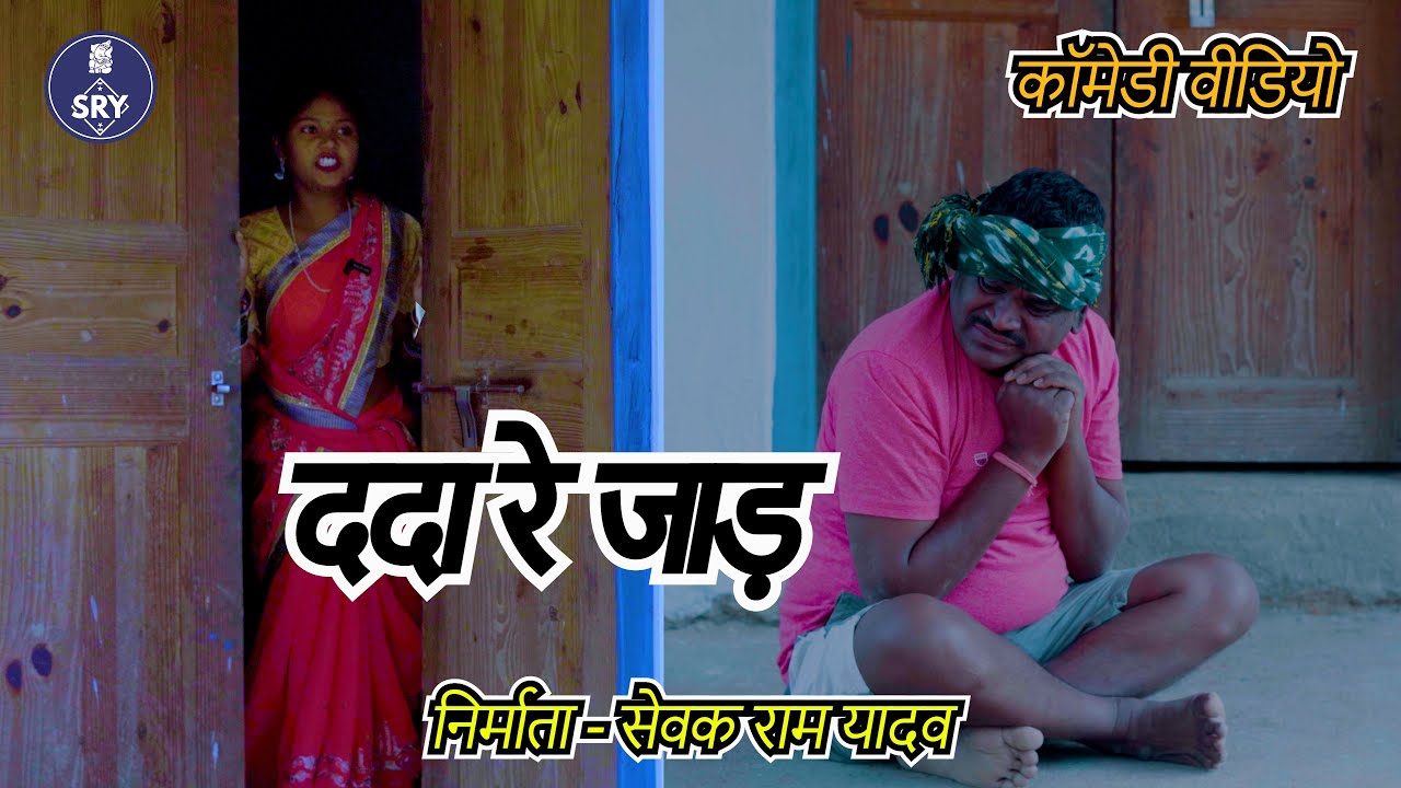 Dada Re Jaad I ददा रे जाड़ l  Sevak Ram Yadav l Suraaj Thakur I Cg Comedy Natak