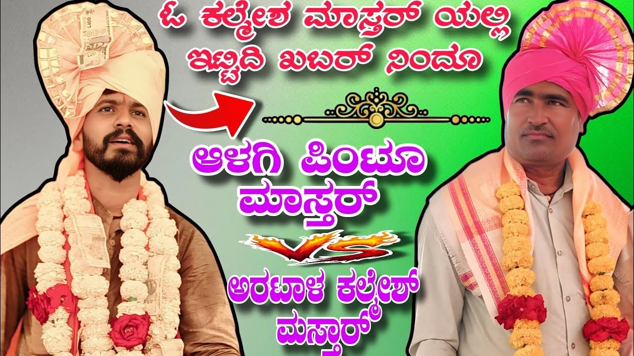 ಓ ಕಲ್ಮೇಶ ಮಾಸ್ತರ್ ಯಲ್ಲಿ ಇಟ್ಟಿದಿ ಖಬರ್ ನಿಂದೂ | Alagi Pintu mastar vs artal kalmesh mastar 
