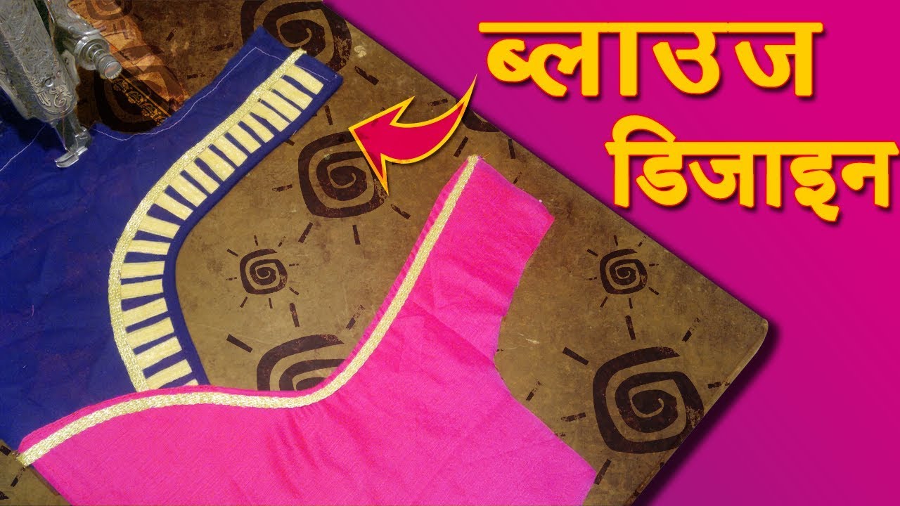 उडा देगा सबके होश ये New Back Neck Design || Blouse Design