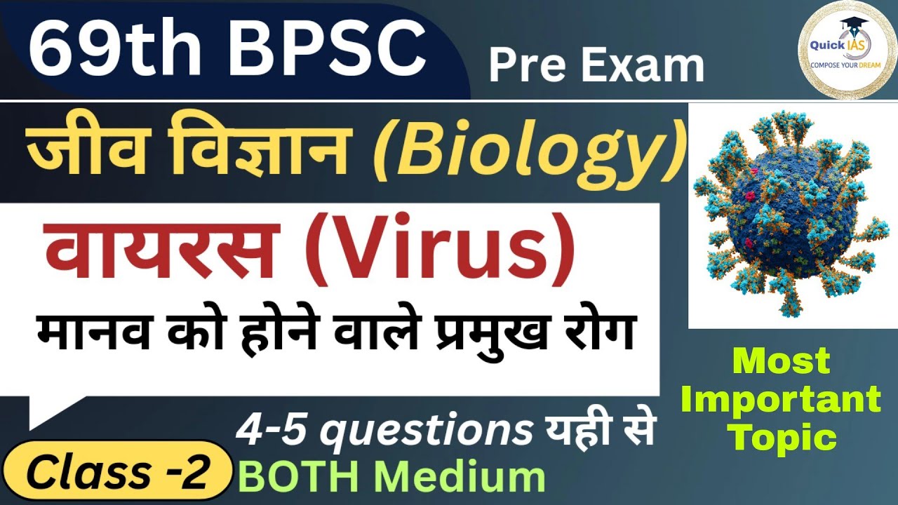 वायरस से होने वाले मानव रोग | 69th BPSC Pre Exam | Biology | @Quickias
