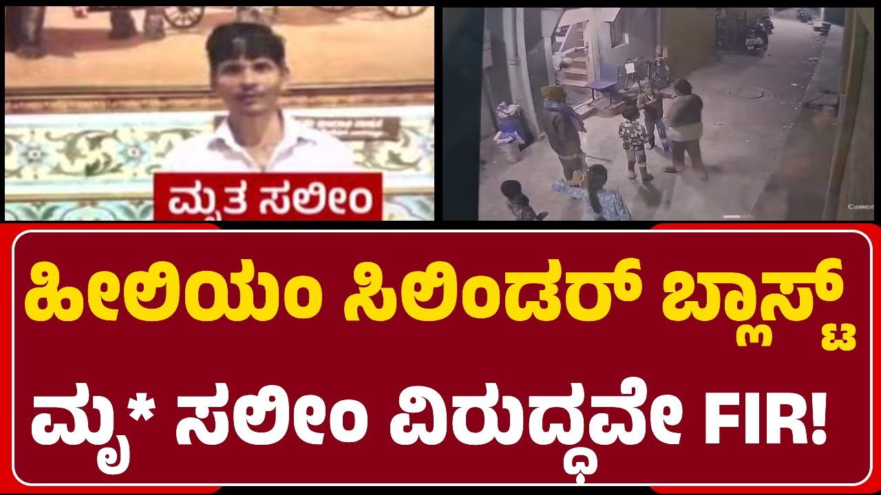 Mysore Blast case: Uttarpradesh ಮೂಲದ ಮೃ* Saleem ವಿರುದ್ಧ FIR ದಾಖಲು |@newsfirstmysuru