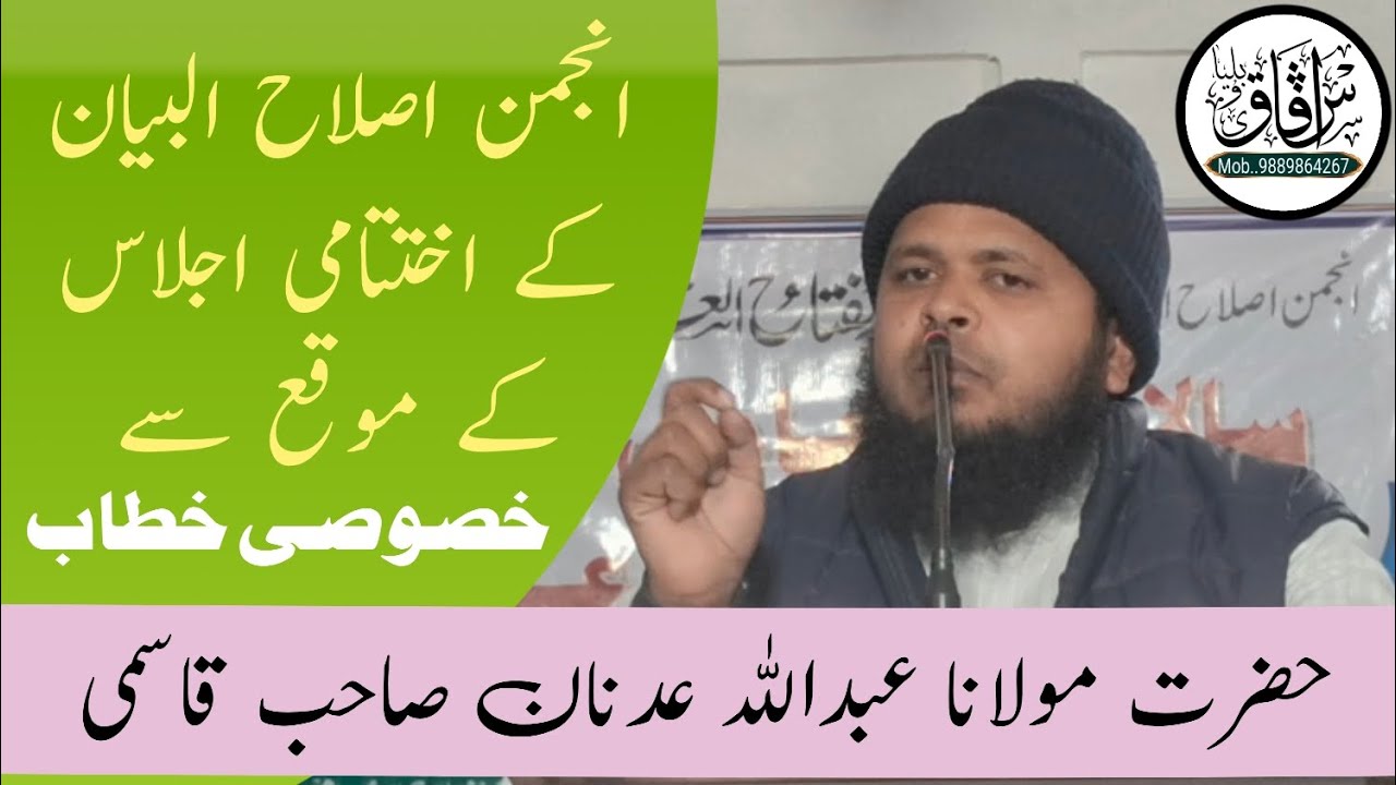 انجمن اصلاح البیان کے اختتامی اجلاس کے موقع سے خصوصی خطاب حضرت مولانا عبداللہ عدنان صاحب قاسمی
