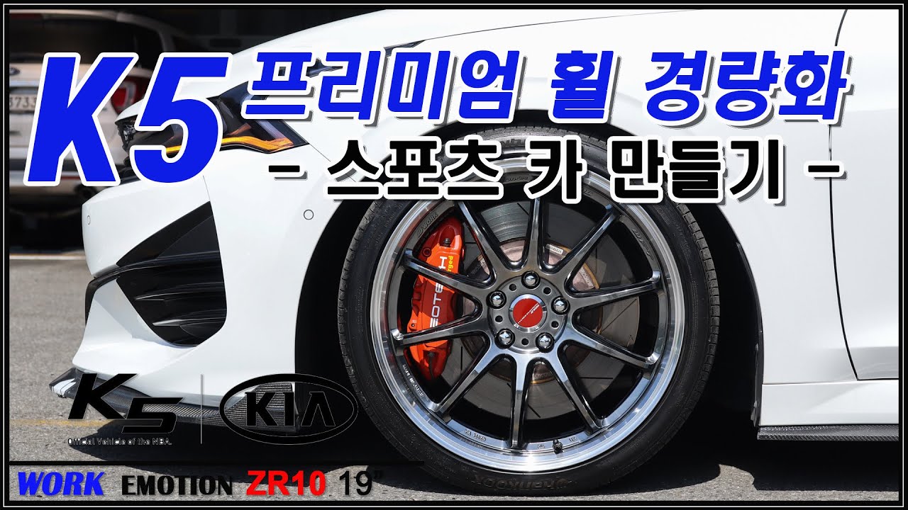 기아 K5 9kg대 초초초 경량 휠이라고? k5 스포츠카 부럽지 않다 프리미엄 휠 튜닝