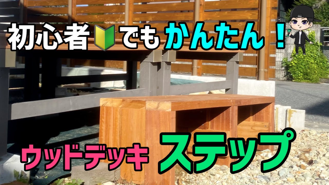 【素人DIY】ウッドデッキのステップを端材だけで作ってみた結果・・・