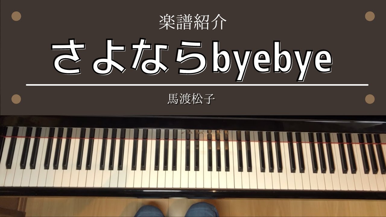 楽譜 さよならbyebye 「幽遊白書」第二期ED ピアノ