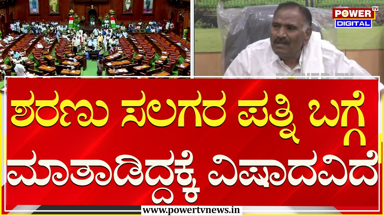 MLA Shivalinge Gowda : ಶರಣು ಸಲಗರ ಪತ್ನಿ ಬಗ್ಗೆ ಮಾತಾಡಿದ್ದಕ್ಕೆ ವಿಷಾದವಿದೆ | Power TV News