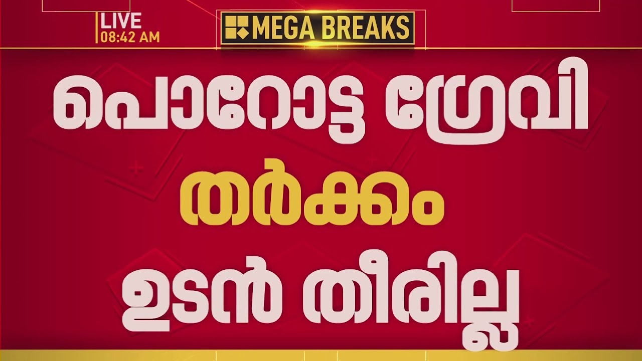 സാധാരണക്കാരന് വേണ്ടിയുള്ള പോരാട്ടമാണ്; പോറോട്ട ഗ്രേവി തര്&zwj;ക്കം തീരില്ല, പരാതി വീണ്ടും പരിഗണിക്കും