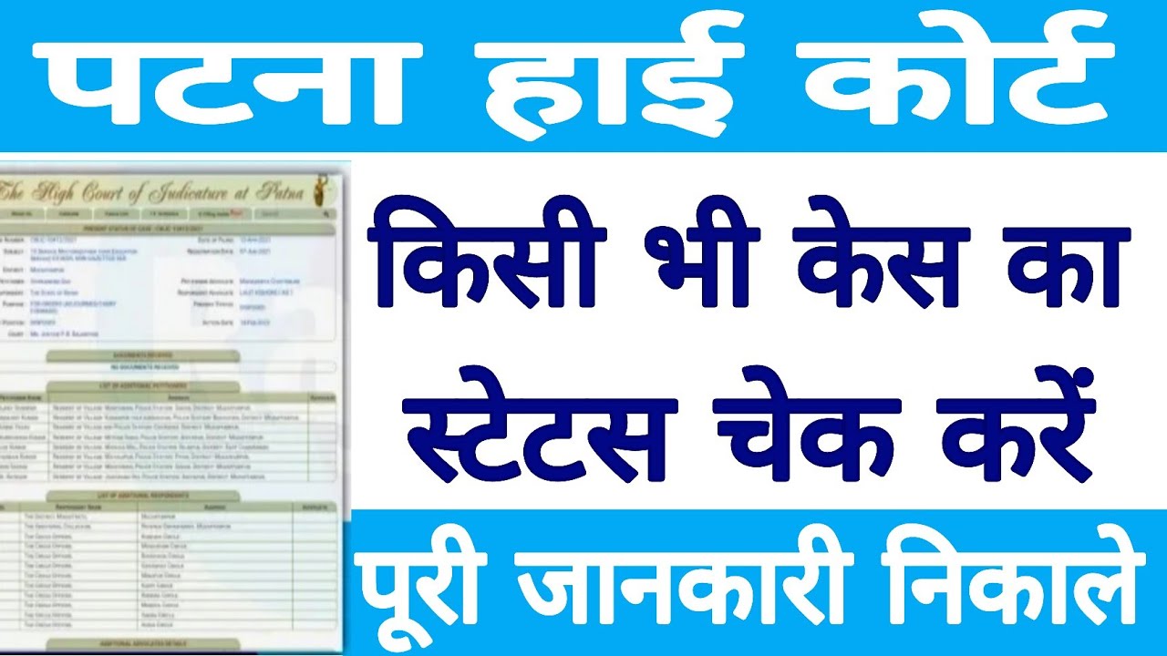 Patna High court case status check Kare ? How to check case status of Patna High court ? Online