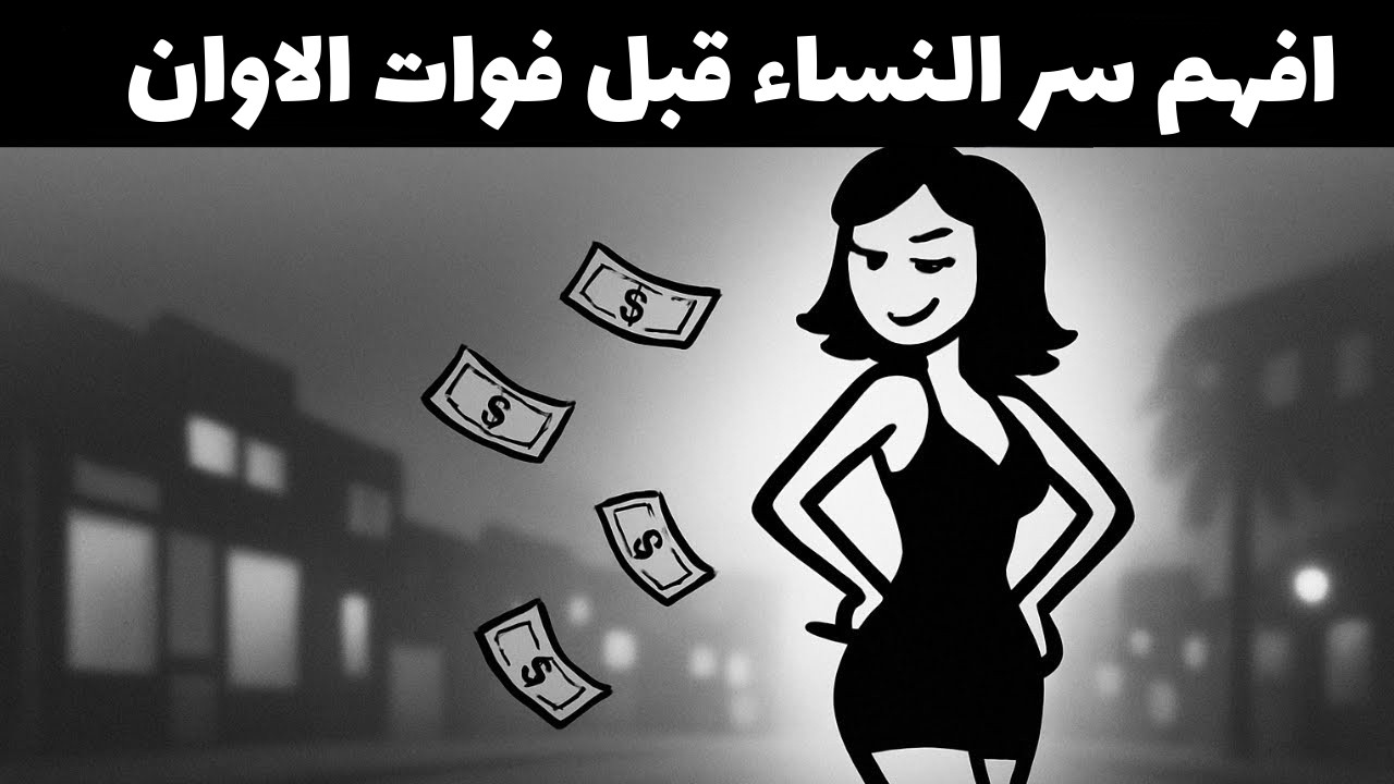 كنتُ أتمنى لو أن أحدًا أخبرني هذا عن النساء مبكرًا… حقيقة مهمة لكل رجل