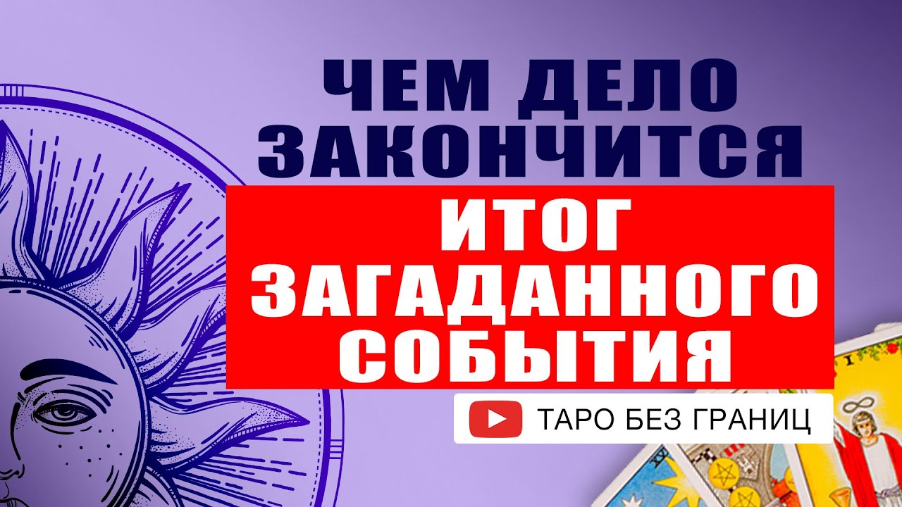 Чем дело закончится? Итог загаданного события. Расклад Таро | Таро онлайн | Гадание онлайн