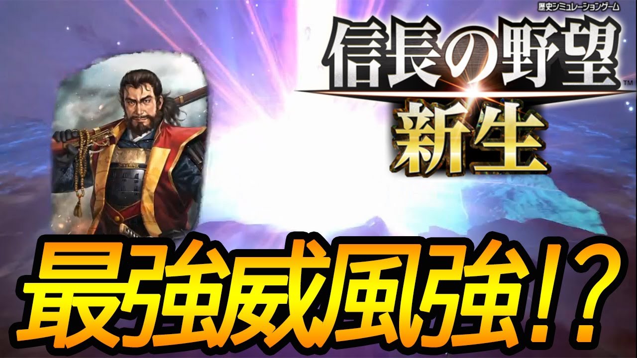信長の野望 新生　鉄砲LV10で威風(強)を巻き起こす！