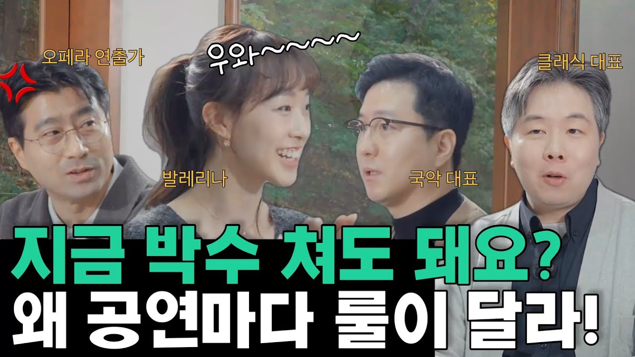 [#오늘도서초동] 박수 쳤다고 째려봐요? 😰 클래식 vs 국악 vs 발레, 환장의 눈치 게임