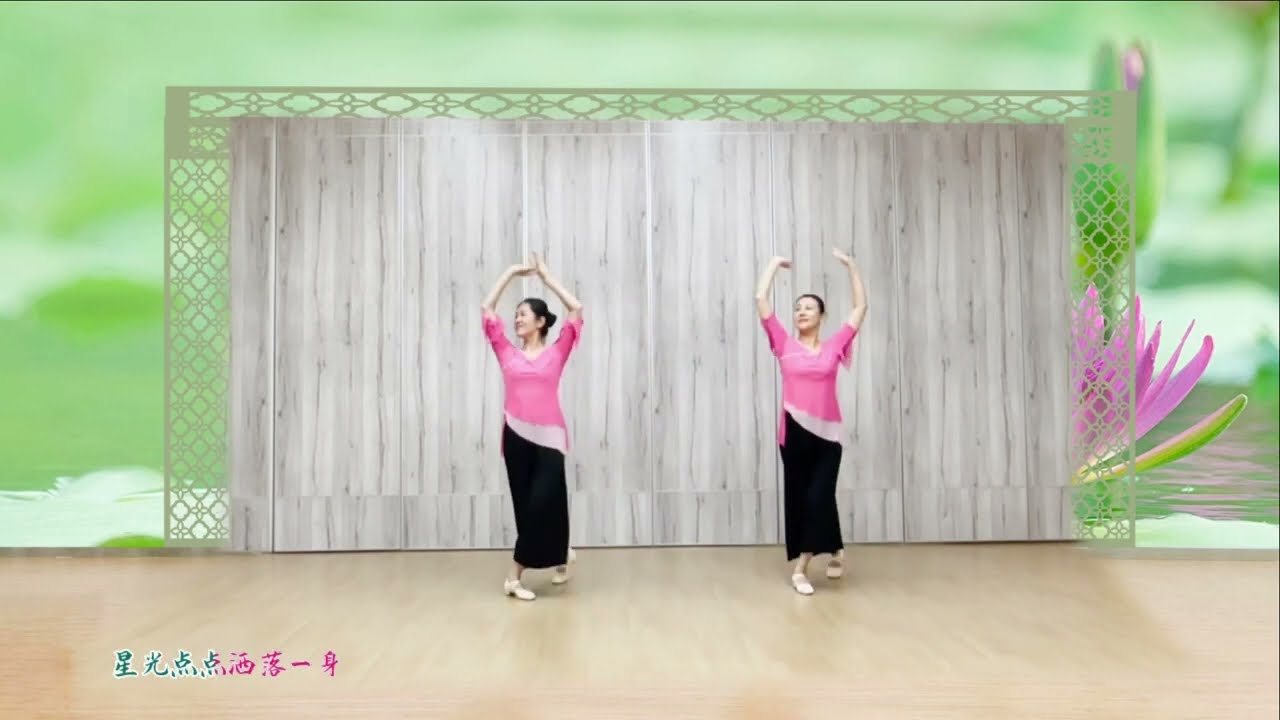 掌握《梦醉荷塘》优美动作，跳出柔美感