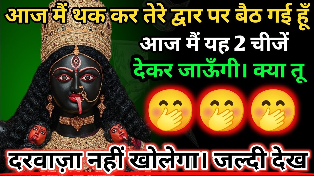 888 🕉️ Maa Durga 🌈आज मैं थक कर तेरे द्वार पर बैठ गई हूँ | आज मैं यह दो चीज़ें देकर.. #shivshakti