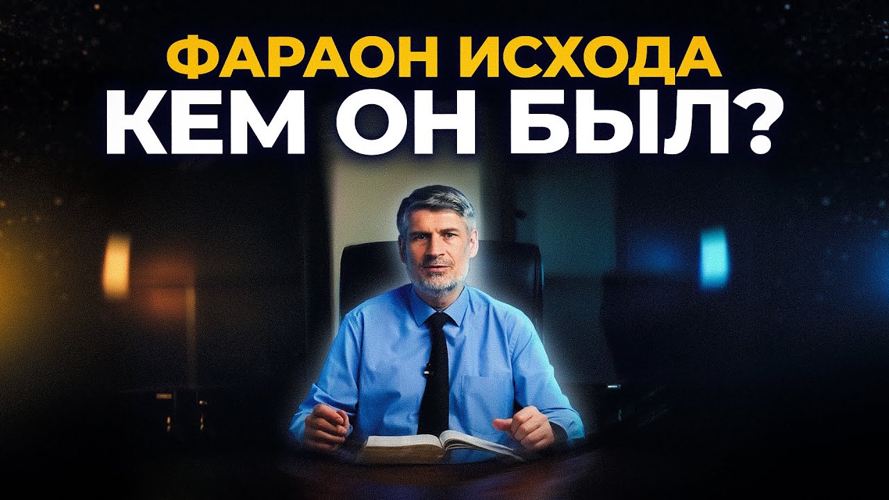 Кто правил Египтом во времена Моисея? Курс 