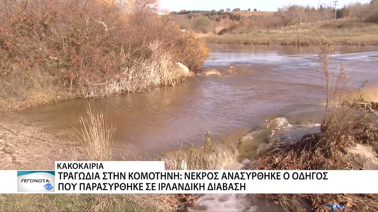 Εντοπίστηκε νεκρός ο οδηγός που παρασύρθηκε από τα ορμητικά νερά σε ιρλανδική διάβαση της Ροδόπης