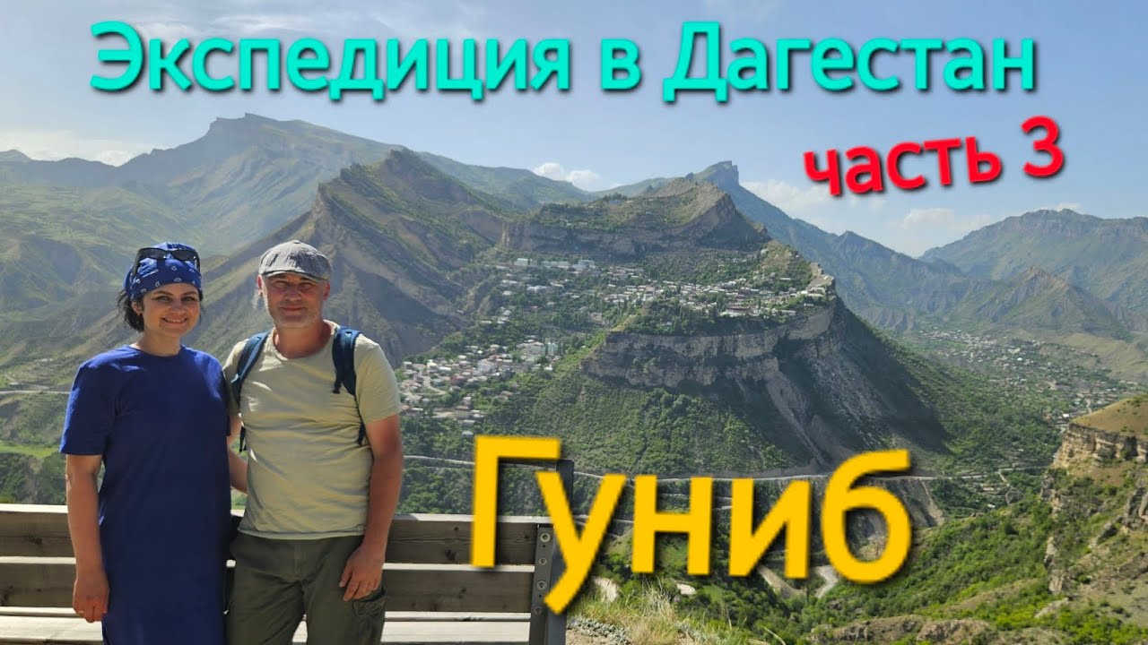 Экспедиция в Дагестан. Гуниб. Крепость. Царская поляна. Верхний Гуниб. Белые журавли. Долина 