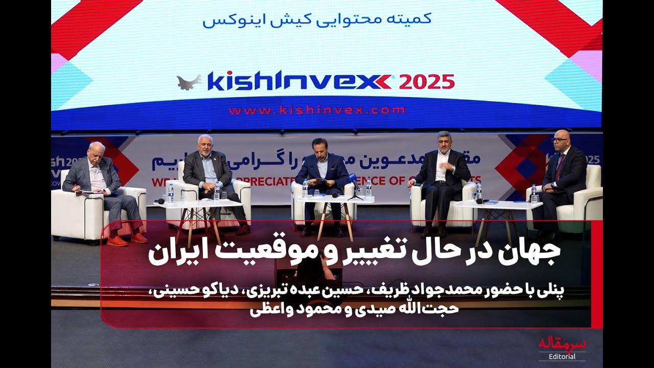 جهان در حال تغییر و موقعیت ایران/ پنلی با حضور محمدجواد&zwnj; ظریف