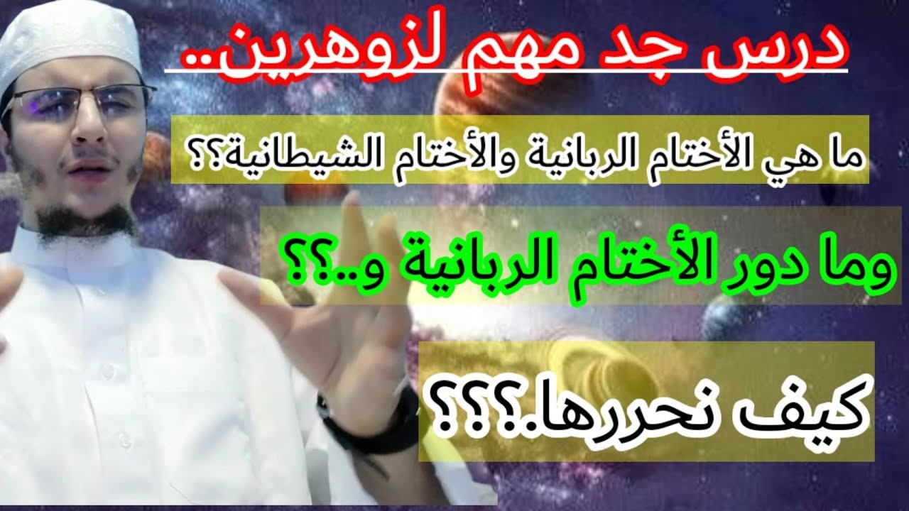 الأختام الربانية ودورها لذا الزوهري؟ ودور الأختام الشيطانية؟؟ وأهمية تحريرها ليتعالج الزوهري؟