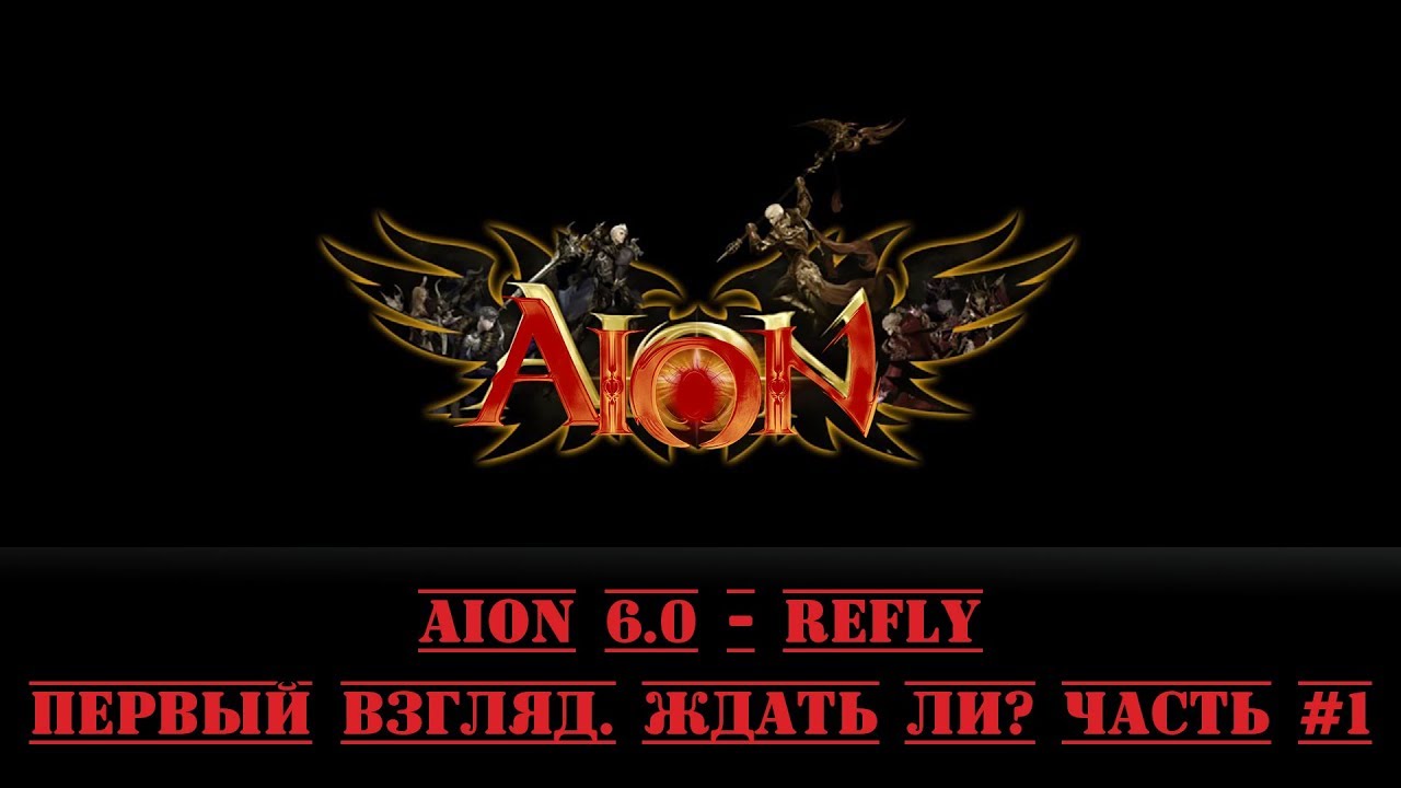 Aion 6.0 Refly - Первый взгляд. Ждать ли? Часть #1