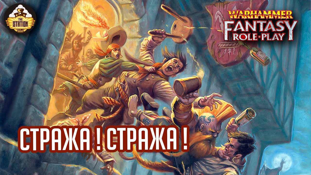 Ганнивер Толл и его разборки. Часть 2 | Warhammer Fantasy Roleplay | Играем RPG