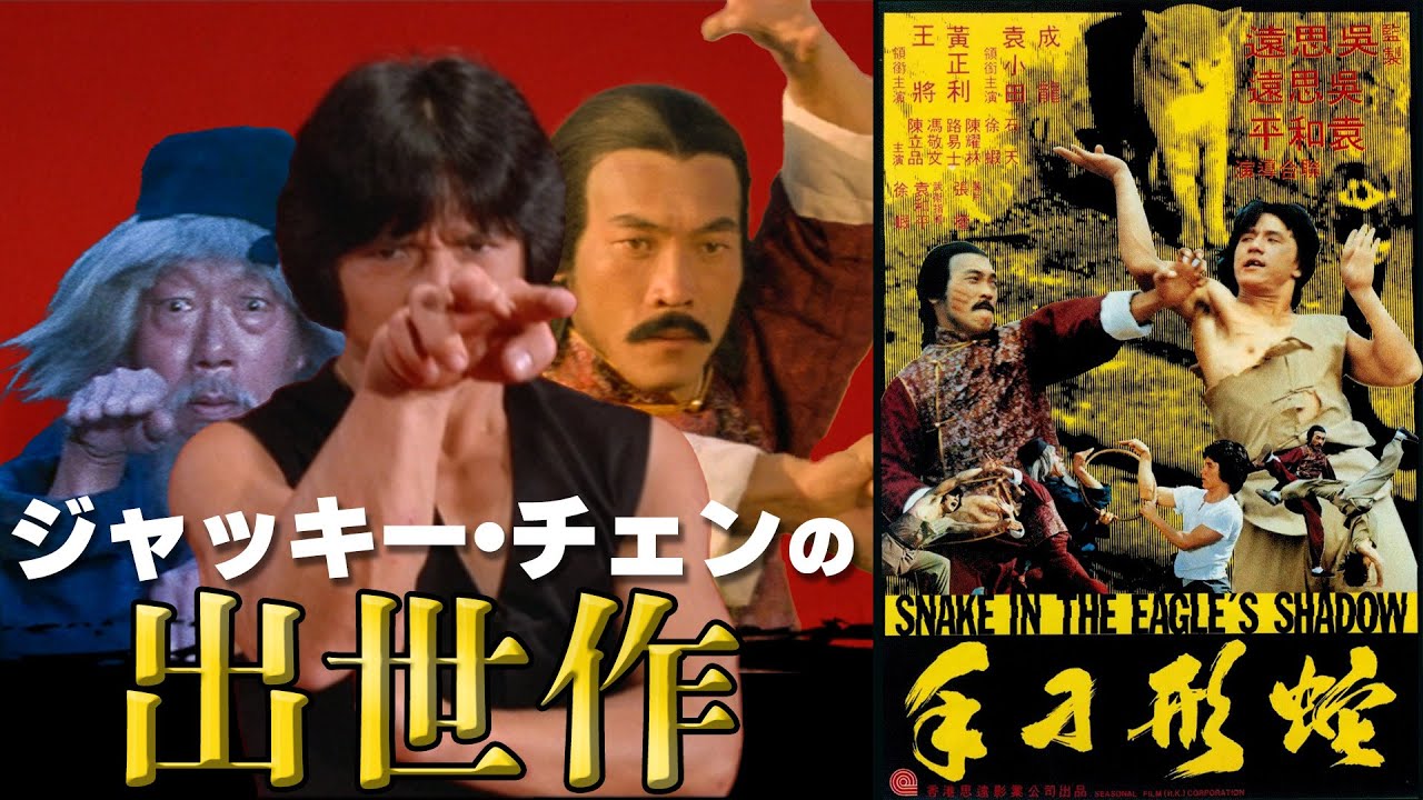 【ジャッキー・チェンの出世作】スネ―キーモンキー 蛇拳のアクションを語る！