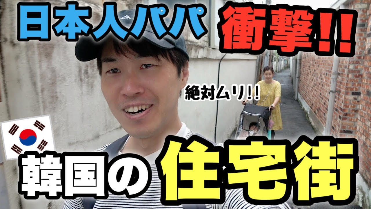 リアルな韓国の家を見て驚く日本人パパ！（光州の住宅街）