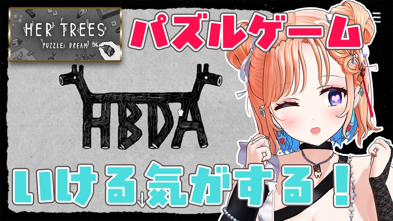 【HER TREES : PUZZLE DREAM】今日発売のパズルゲーム！サクッと謎解き❤【どっとライブ七星みりり】