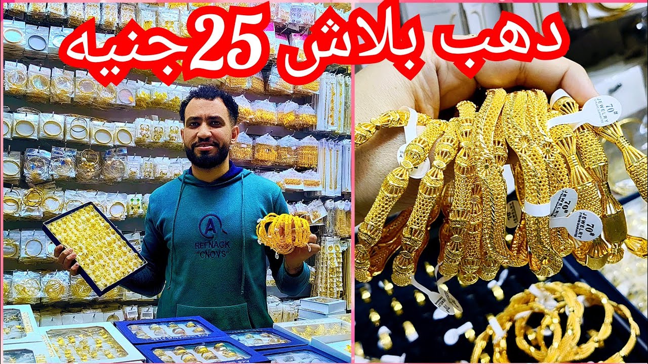 الذهب الصيني دهب استانلس في حاره اليهود غوايش وسلاسل خواتم  جمله وقطاعي الحقوا الحلق ب 25 جنيه😱😱😱😲