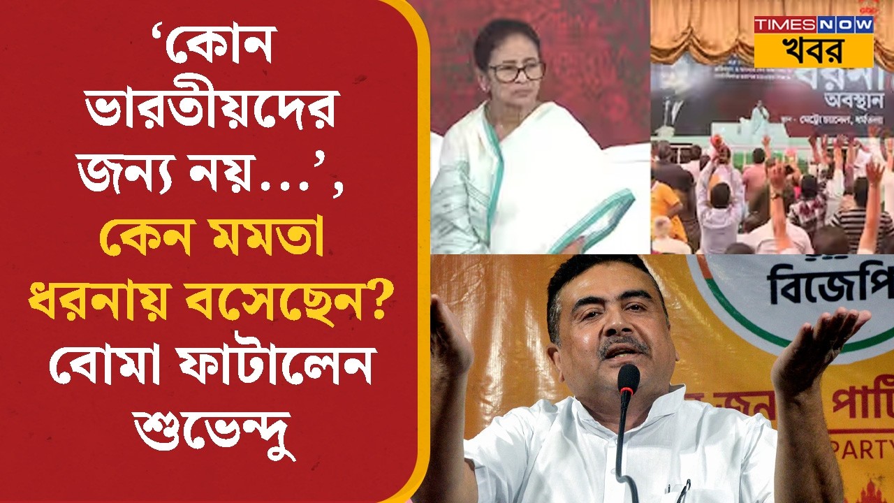 Suvendu Adhikari | 'কোন ভারতীয়দের জন্য নয়...', কেন Mamata ধরনায় বসেছেন? বোমা ফাটালেন শুভেন্দু | News