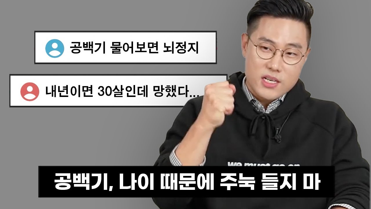 공백기 1년 이상 나이 30세 취준생은 이렇게 대답하세요