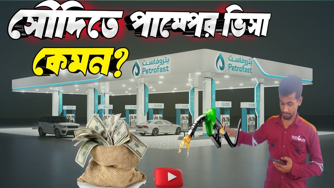 ⛽সৌদি আরবে পেট্রোল পাম্পের ভিসায় আসতে চান?