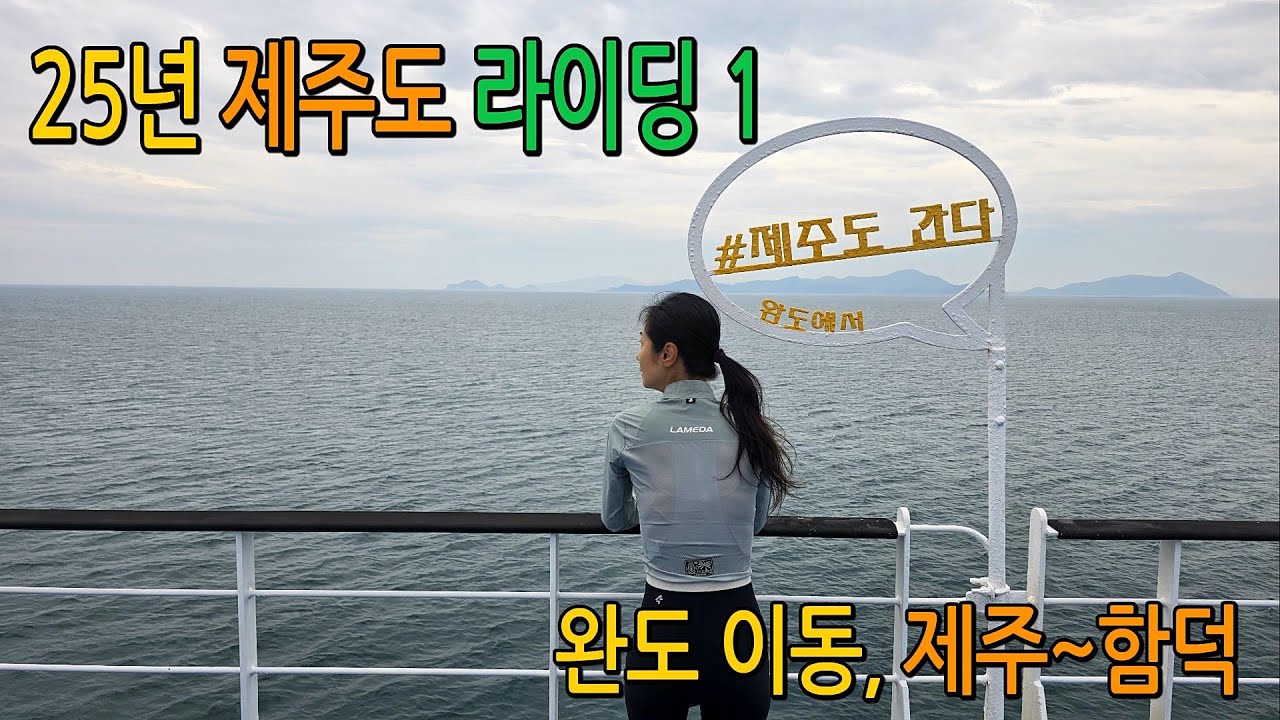 제주도 라이딩 1일차(완도 자전거 선적, 제주~함덕 라이딩) #완도제주자전거선적 