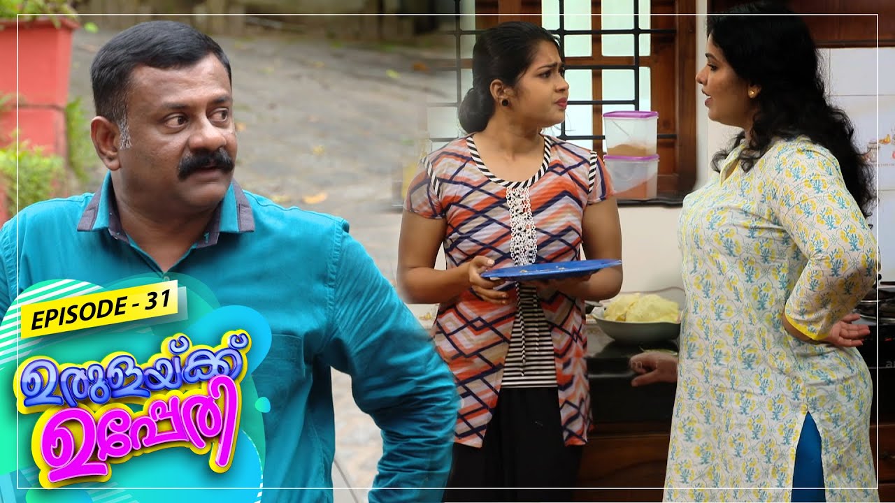 Urulakkupperi | Episode- 31| ഉരുളക്കുപ്പേരി | Sitcom  | Amrita TV