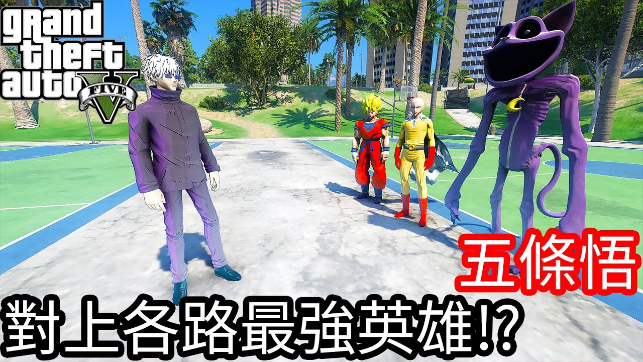 【Kim阿金】五條悟 對上各路最強英雄!?睡睡貓、悟空、一拳超人《GTA 5 Mods》