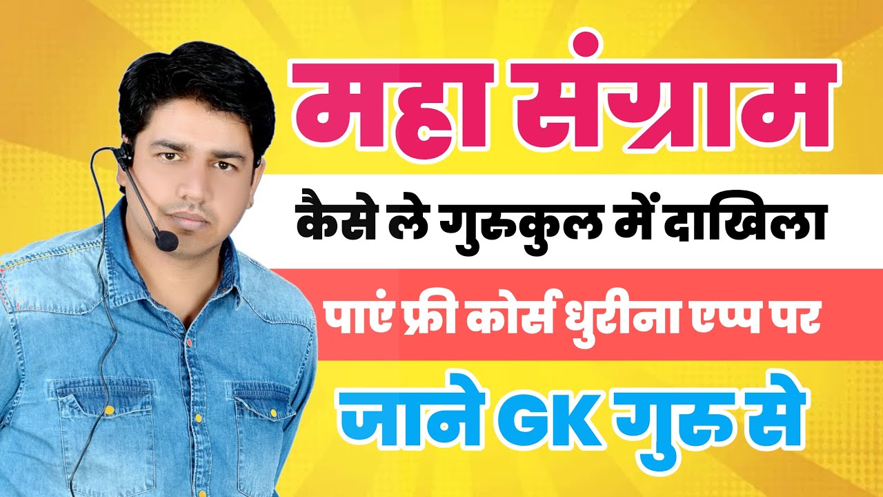कैसे ले गुरुकुल में दाखिला | Gk Subhash Charan