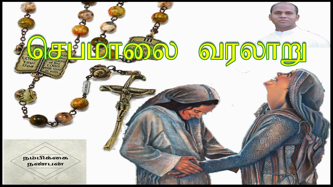 rosary history in tamil | செபமாலை வரலாறு