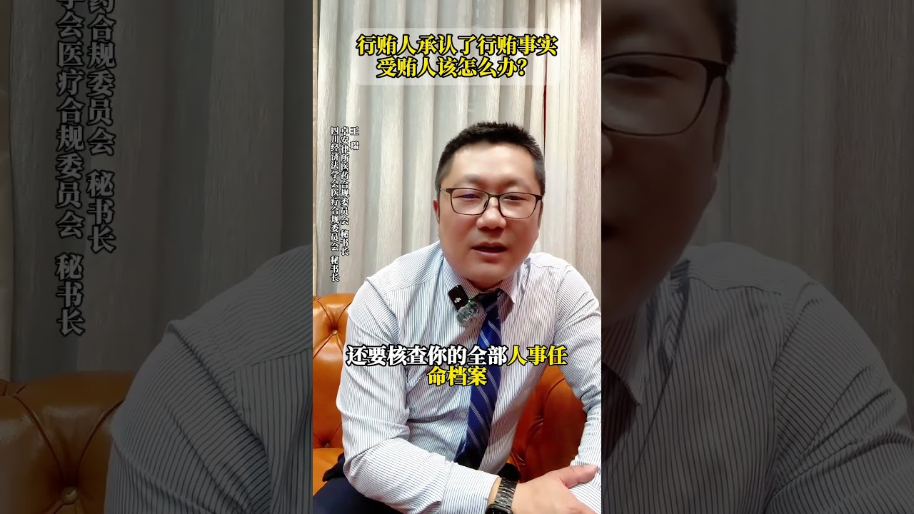 行贿人承认了行贿事实，受贿人该怎么办 #刑事律师 #刑事辩护#刑事合规#法律咨询服务
