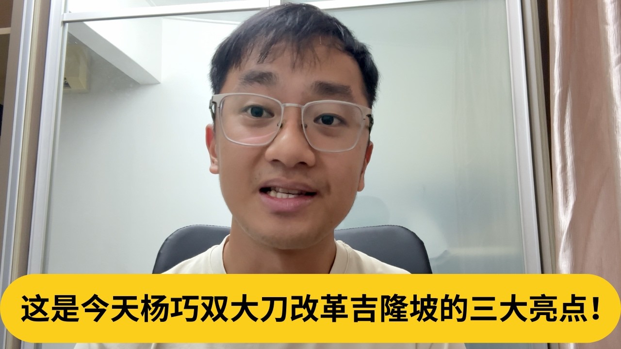 这是今天杨巧双大刀改革吉隆坡的三大亮点！｜阿耀闲聊政治