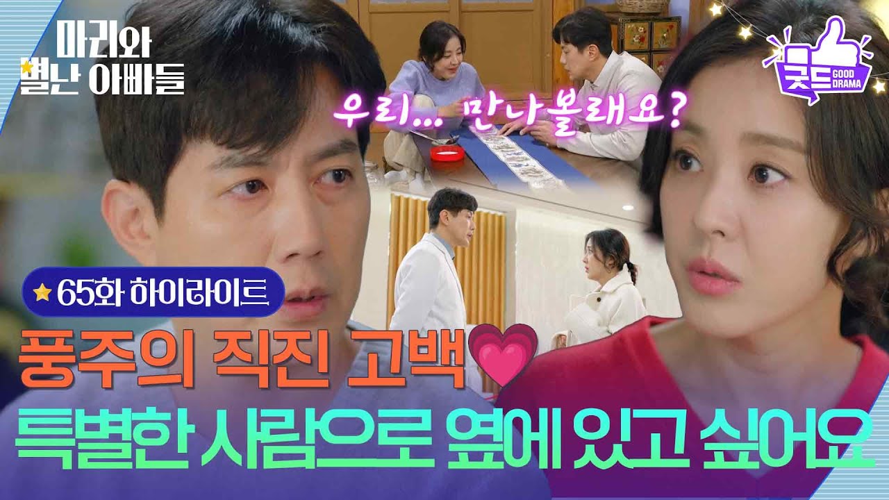 [65화 하이라이트] ＂옆에 있고 싶어요, 특별한 사람으로＂ 류진의 직진 고백💗 [마리와 별난 아빠들] | KBS 260109 방송